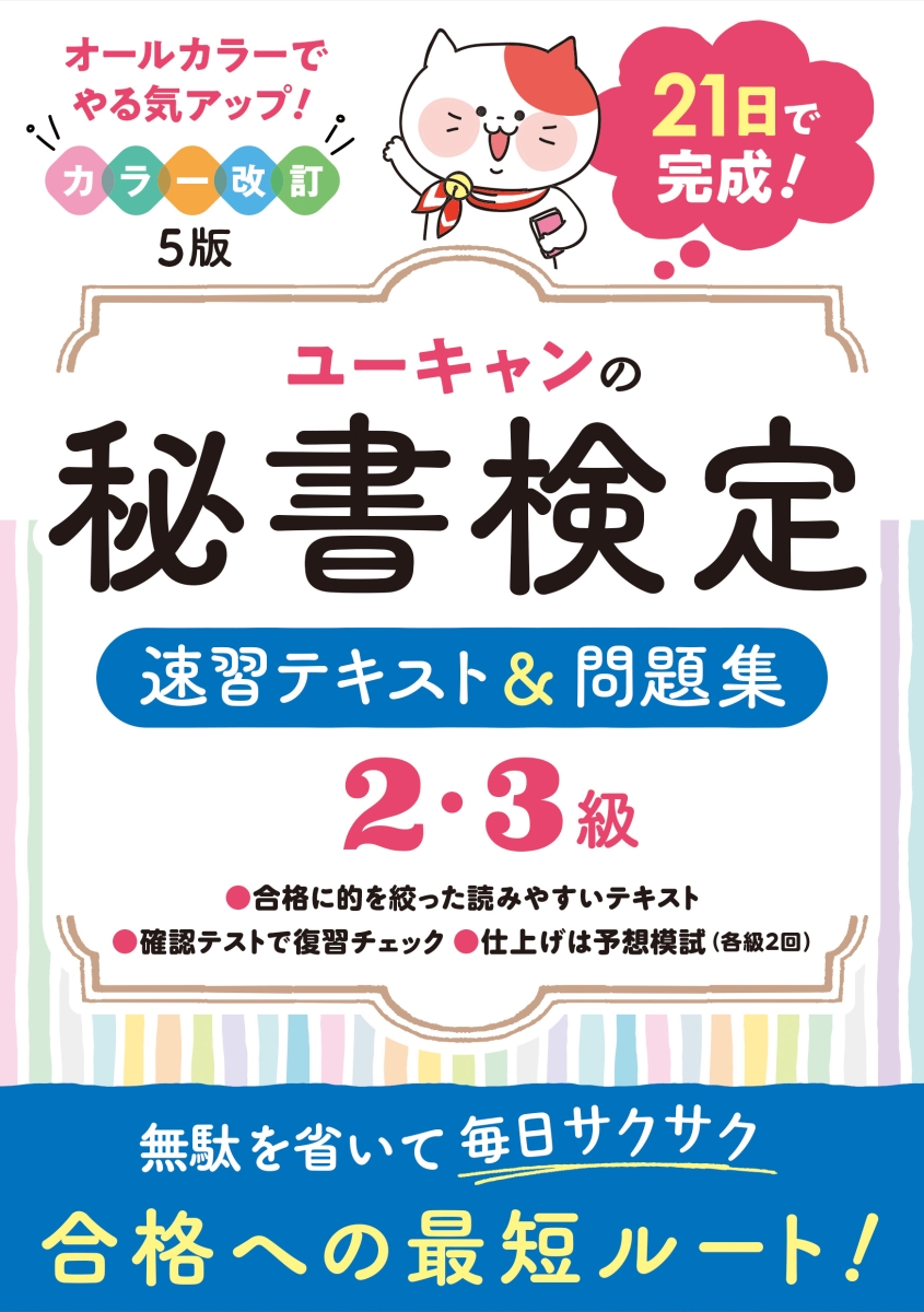 楽天ブックス ユーキャンの秘書検定2 3級 速習テキスト 問題集 カラー 改訂5版 ユーキャン秘書検定試験研究会 本