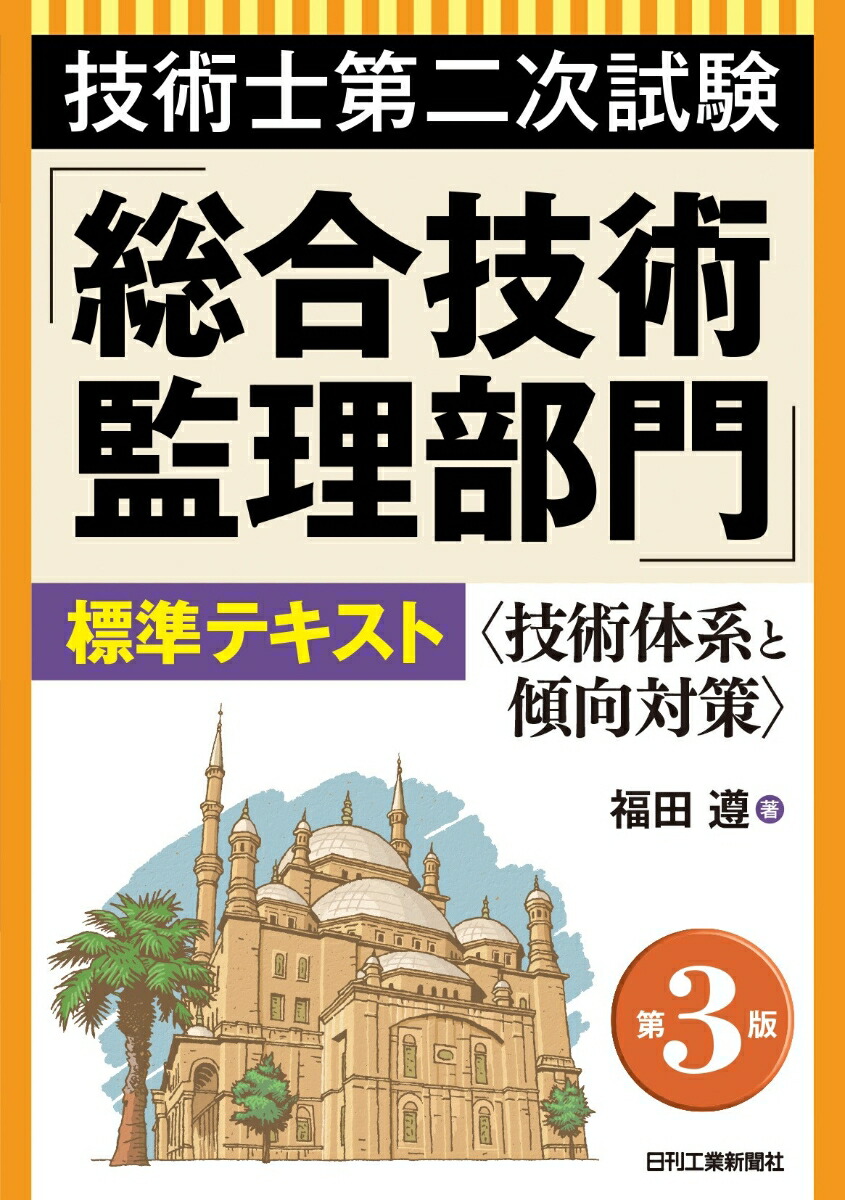 楽天ブックス: 技術士第二次試験「総合技術監理部門」標準テキスト(第3版) - 福田 遵 - 9784526083259 : 本