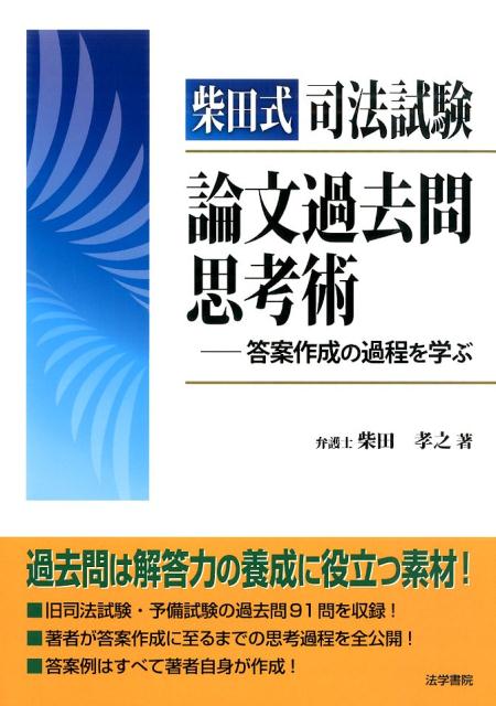 楽天ブックス: 柴田式司法試験論文過去問思考術 - 答案作成の過程を