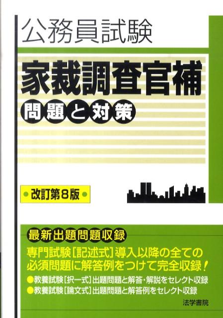 楽天ブックス 家裁調査官補問題と対策改訂第8版 公務員試験 法学書院 本