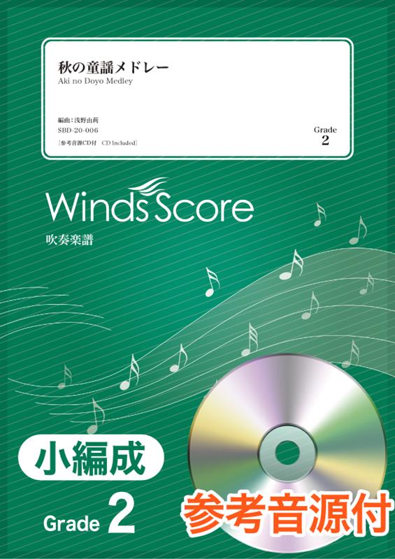 楽天ブックス 秋の童謡メドレー 参考音源cd付 本 楽天ブックス 秋の童謡メドレー 参考音源cd付 本