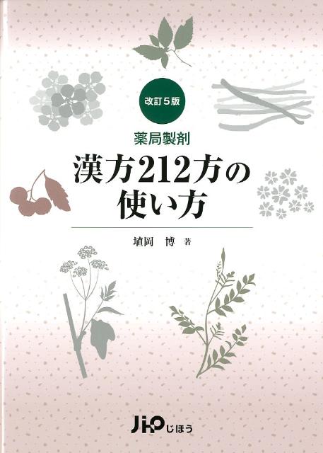 【後払い手数料無料】 楽天ブックス: 薬局製剤漢方212方の使い方改訂5版 - 埴岡博 健康・医学