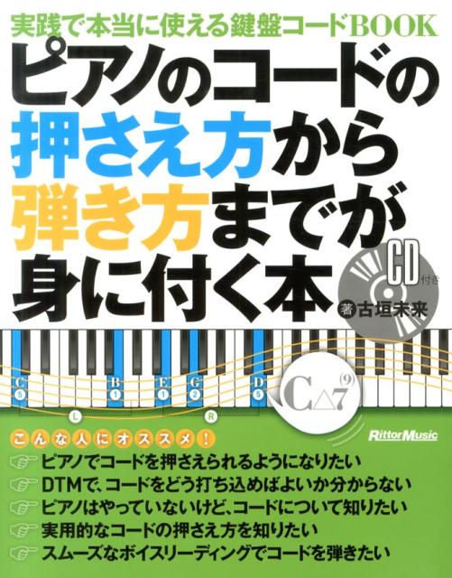 楽天ブックス ピアノのコードの押さえ方から弾き方までが身に付く本 実践で本当に使える鍵盤コードbook 古垣未来 本