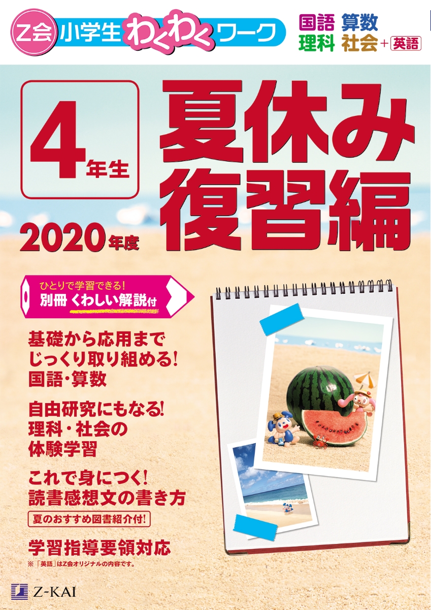 楽天ブックス Z会小学生わくわくワーク 年度4年生夏休み復習編 Z会編集部 本