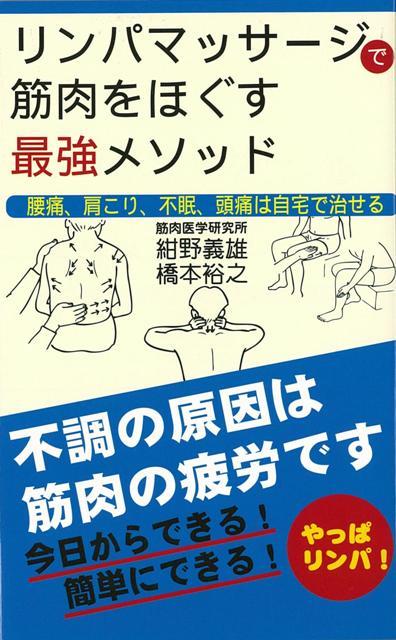 楽天ブックス バーゲン本 リンパマッサージで筋肉をほぐす最強メソッド 紺野 義雄 他 本