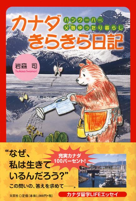 楽天ブックス カナダきらきら日記 バンクーバー 父娘ゆったり暮らし 岩森司 本