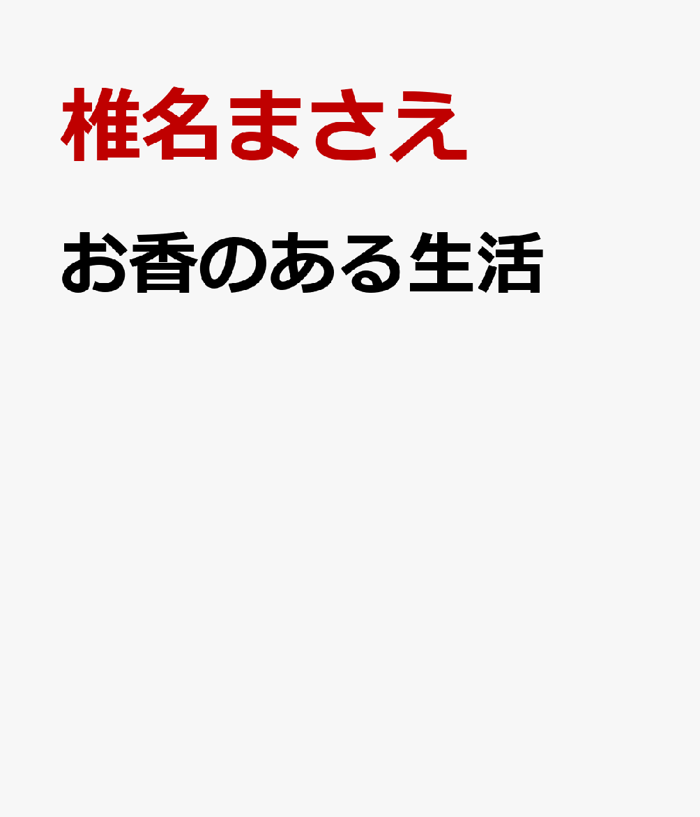 楽天ブックス お香のある生活 椎名まさえ 本