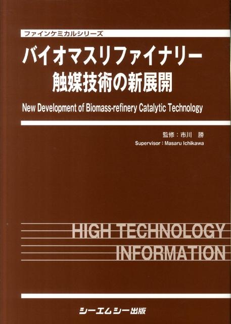 楽天ブックス: バイオマスリファイナリー触媒技術の新展開 - 市川勝 