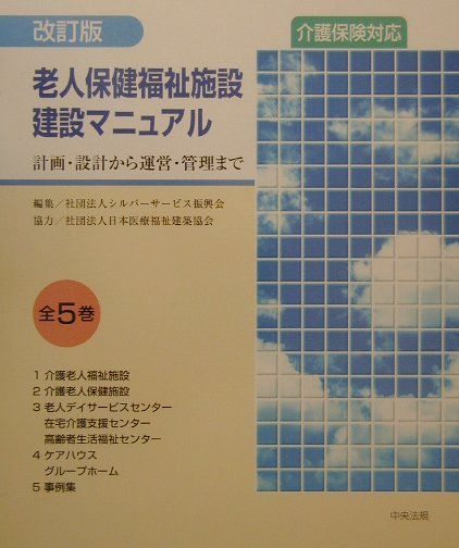 楽天ブックス: 老人保健福祉施設建設マニュアル改訂版 - 計画・設計から運営・管理まで - シルバ-サ-ビス振興会 - 9784805843260 :  本