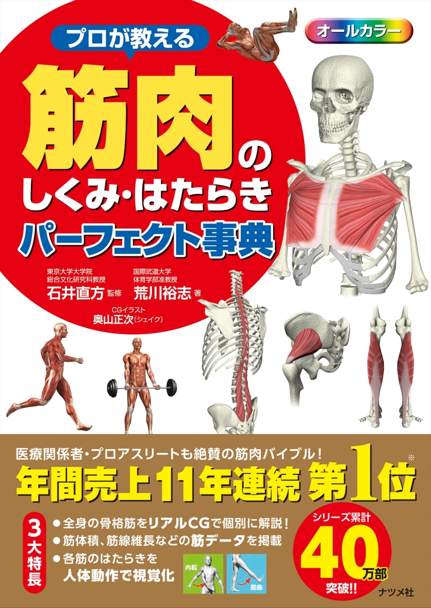 筋肉の機能・性質パーフェクト事典 スポーツ科学の基礎知識