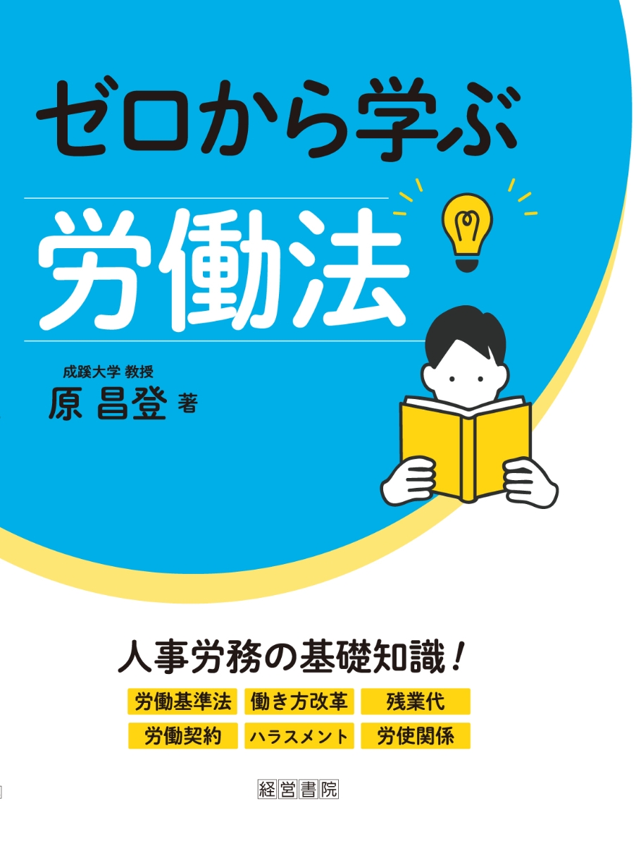 楽天ブックス: ゼロから学ぶ労働法 - 原 昌登 - 9784863263260 : 本