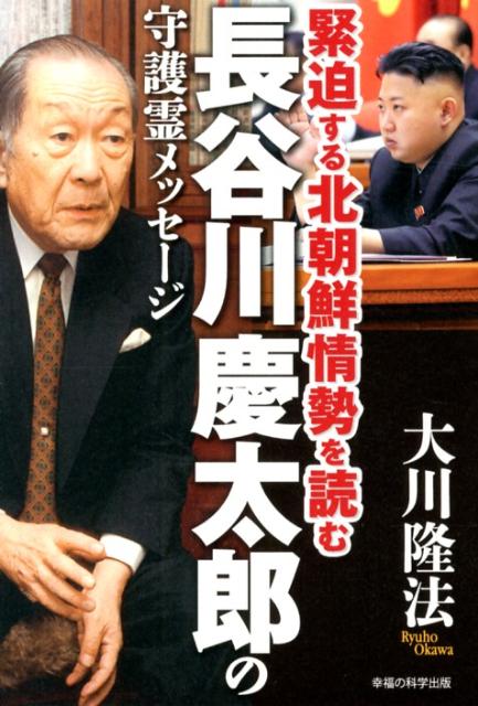 楽天ブックス 長谷川慶太郎の守護霊メッセージ 緊迫する北朝鮮情勢を読む 大川隆法 本