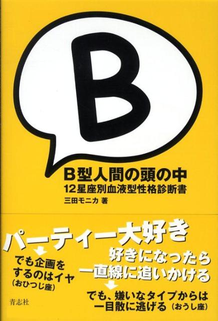 楽天ブックス: B型人間の頭の中 - 12星座別血液型性格診断書 - 三田モニカ - 9784903853260 : 本