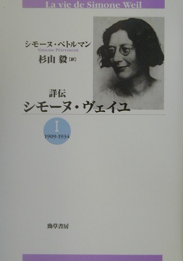 楽天ブックス: 詳伝シモーヌ・ヴェイユ（1（1909-1934））新装版