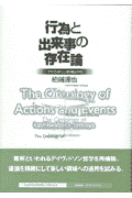 楽天ブックス: 行為と出来事の存在論 - デイヴィドソン的視点から - 柏端達也 - 9784326101177 : 本