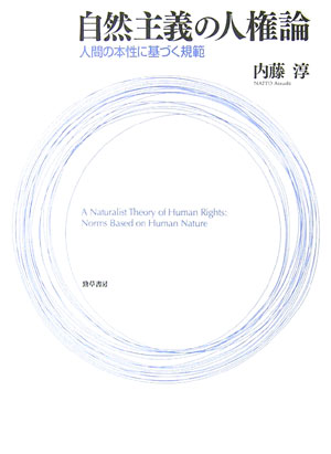 楽天ブックス 自然主義の人権論 人間の本性に基づく規範 内藤淳 本