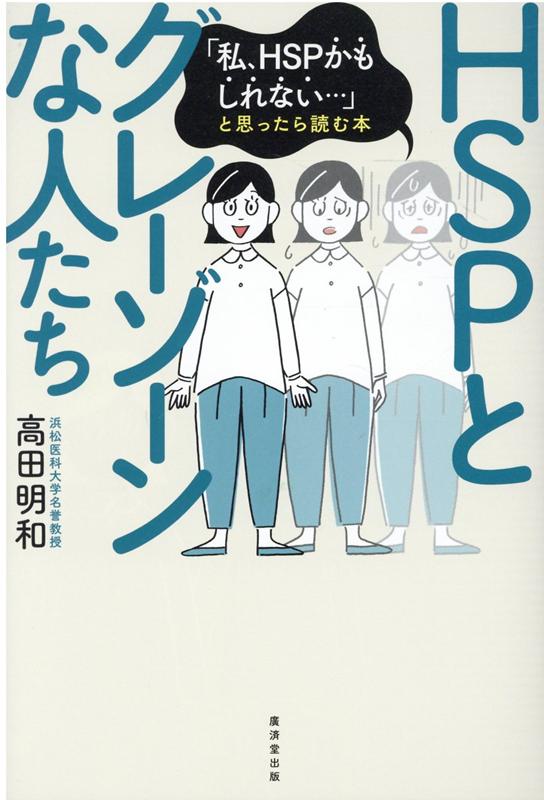 楽天ブックス: HSPとグレーゾーンな人たち - 高田明和 - 9784331523261 