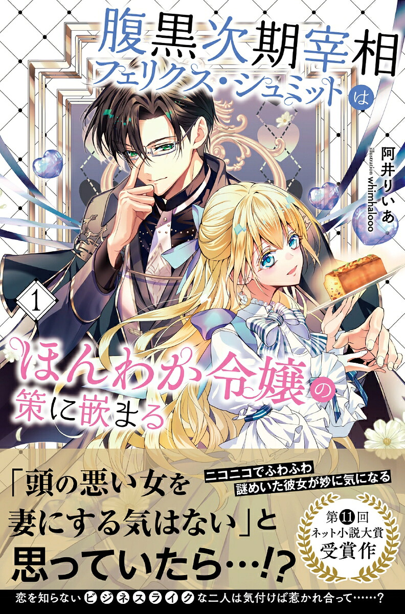 腹黒次期宰相フェリクス・シュミットはほんわか令嬢の策に嵌まる1（PASH！ブックス）[阿井りいあ]