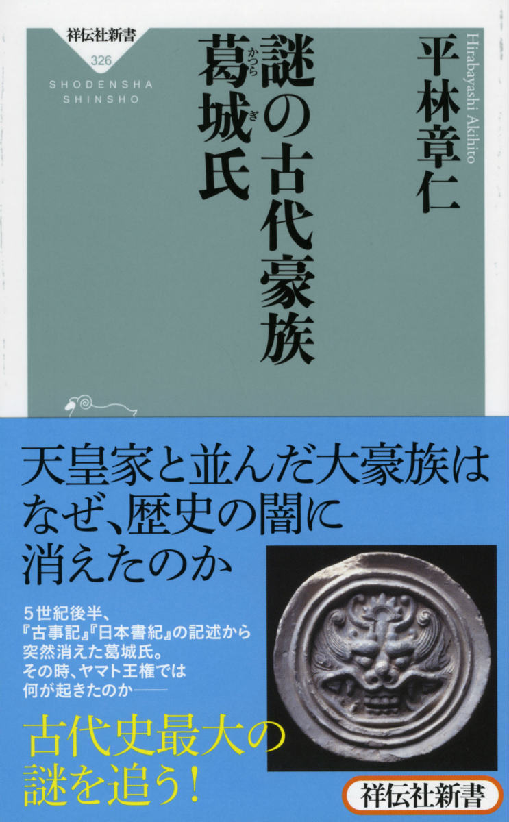 楽天ブックス: 謎の古代豪族葛城氏 - 平林章仁 - 9784396113261 : 本