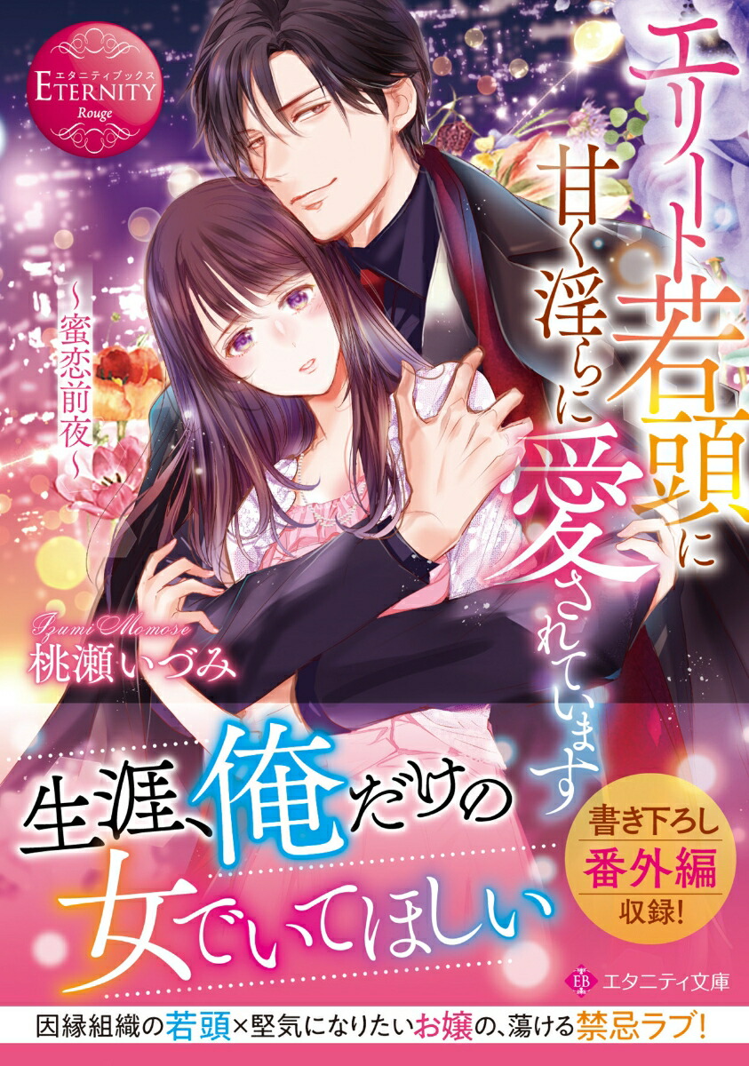 エリート若頭に甘く淫らに愛されています～蜜恋前夜～（エタニティ文庫）[桃瀬いづみ]