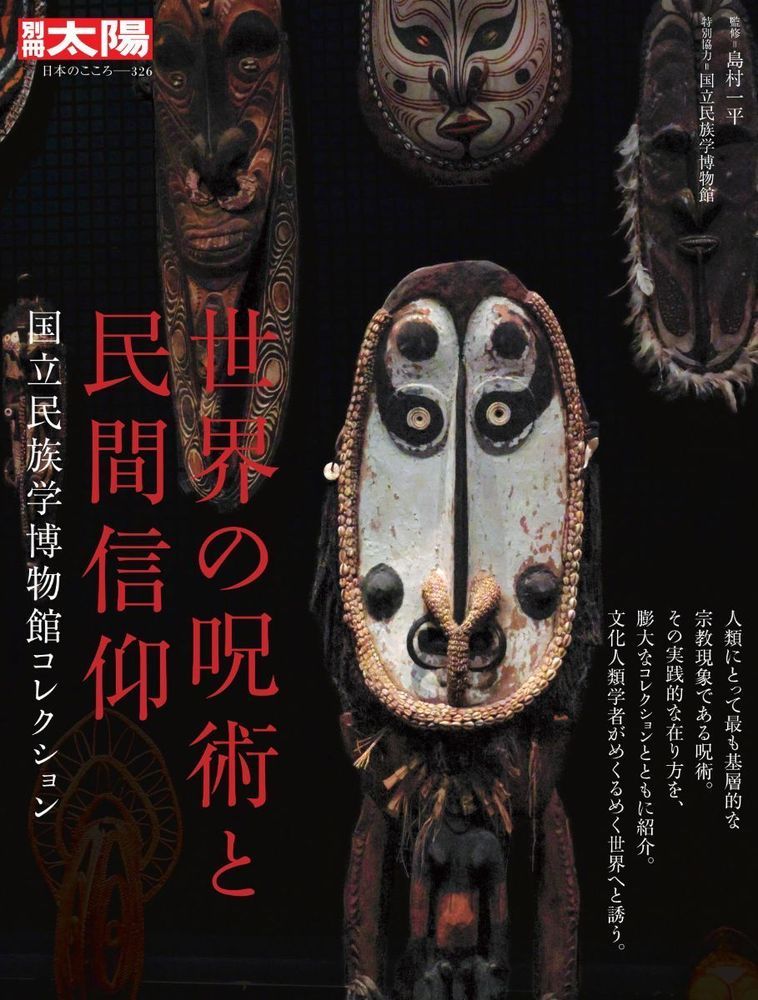 世界の呪術と民間信仰（326）画像