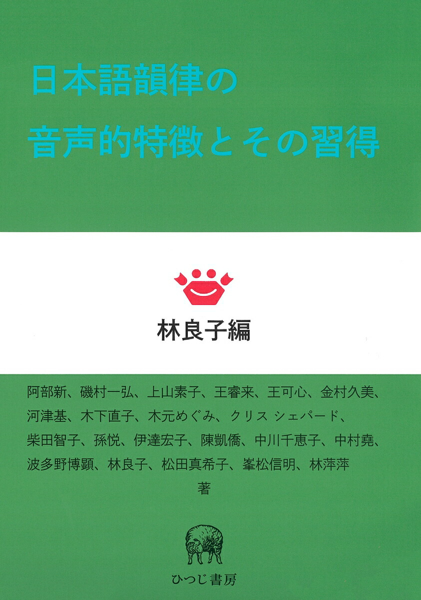 日本語韻律の音声的特徴とその習得[林良子]