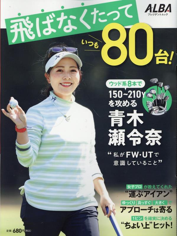 楽天ブックス: 飛ばなくたっていつも80台！ - 9784833483261 : 本