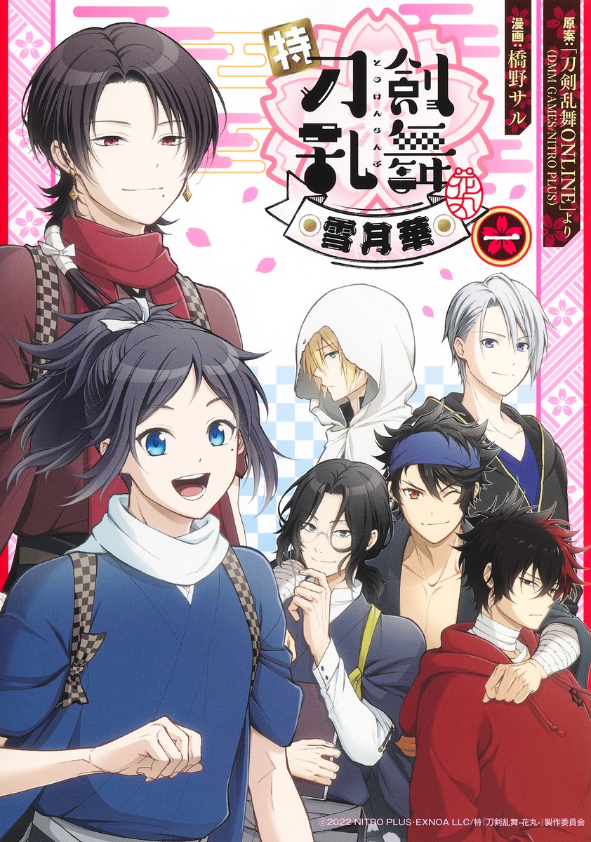 特『刀剣乱舞ー花丸ー』～雪月華～1（集英社ホームコミックス）[橋野サル]