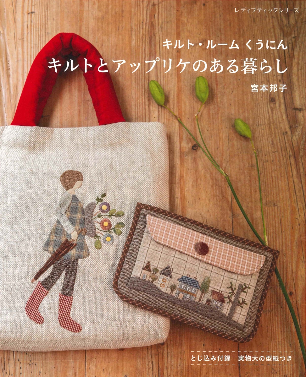 Quilt 刺繍 アップリケ 洋書 - 和洋裁材料