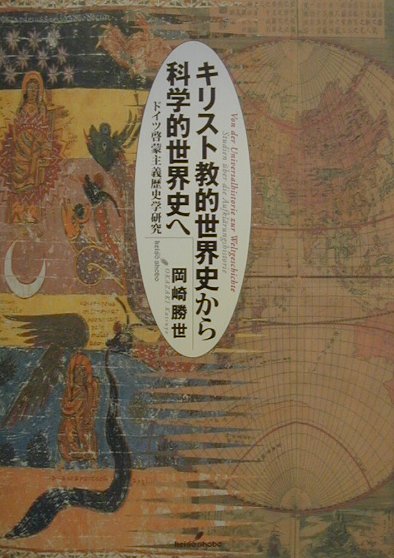 楽天ブックス キリスト教的世界史から科学的世界史へ ドイツ啓蒙主義歴史学研究 岡崎勝世 9784326200429 本