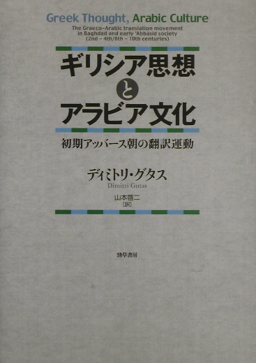 楽天ブックス: ギリシア思想とアラビア文化 - 初期アッバース朝の翻訳