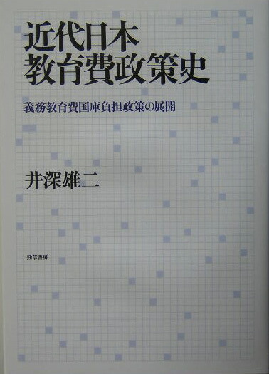 近代日本教育費政策史 義務教育費国庫負担政策の展開 現代日本教育費政策史 戦後における義務教育費国庫負担政策の