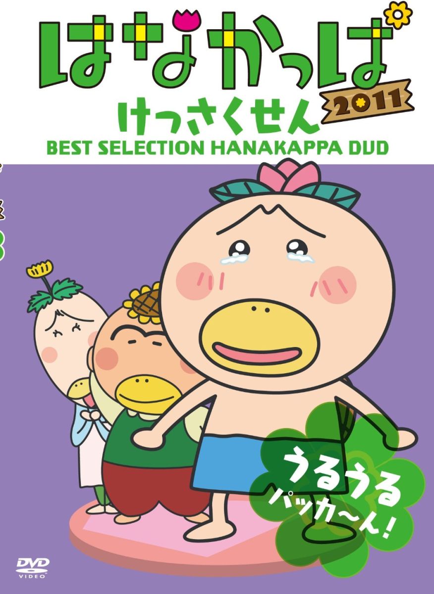 はなかっぱ 2011 けっさくせん うるうる パッカ～ん!