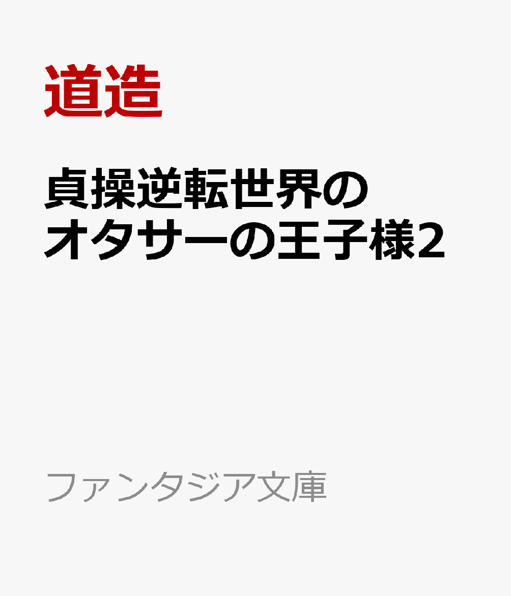 貞操逆転世界のオタサーの王子様2画像