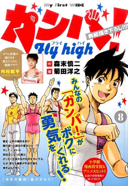 楽天ブックス ガンバ Fly High 8 菊田洋之 本