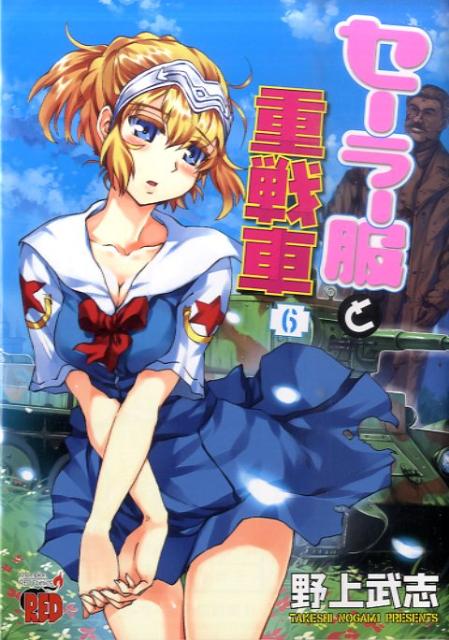 楽天ブックス セーラー服と重戦車 6 野上武志 本