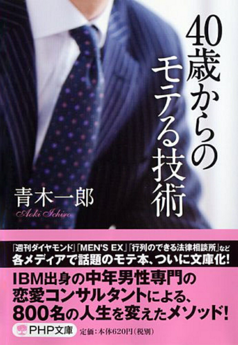 楽天ブックス 40歳からのモテる技術 青木一郎 本