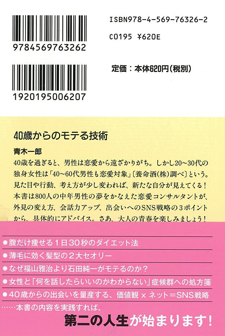 40歳からのモテる技術（PHP文庫）[青木一郎]