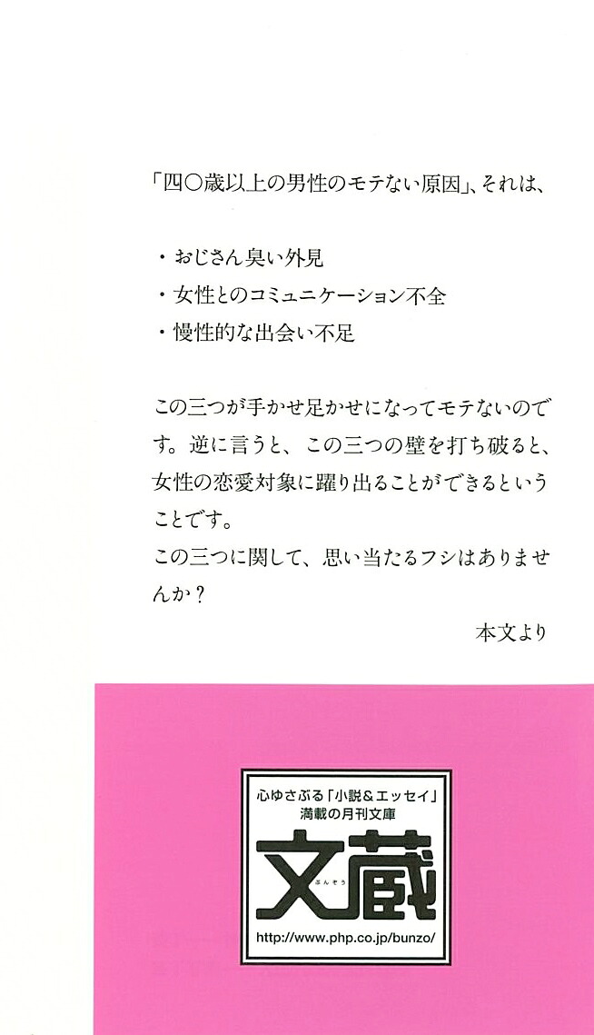 40歳からのモテる技術（PHP文庫）[青木一郎]