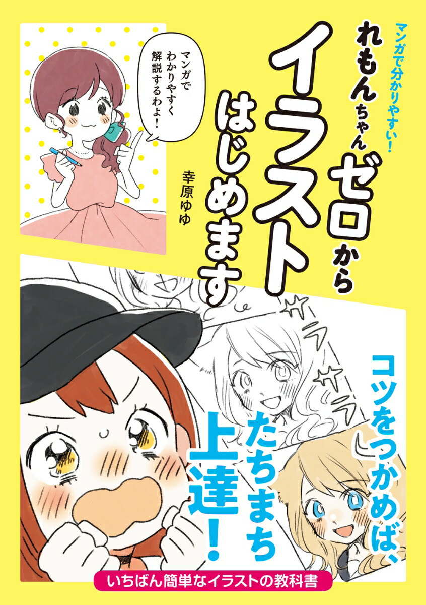 楽天ブックス マンガで分かりやすい れもんちゃんゼロからイラストはじめます 幸原 ゆゆ 本