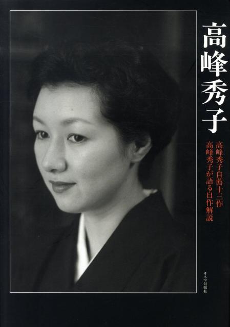 楽天ブックス: 高峰秀子 - 高峰秀子自薦十三作／高峰秀子が語る自作解説 - 斎藤明美 - 9784873763262 : 本