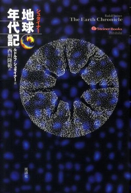 シュタイナ-地球年代記 (Steiner Books) | ルドルフ