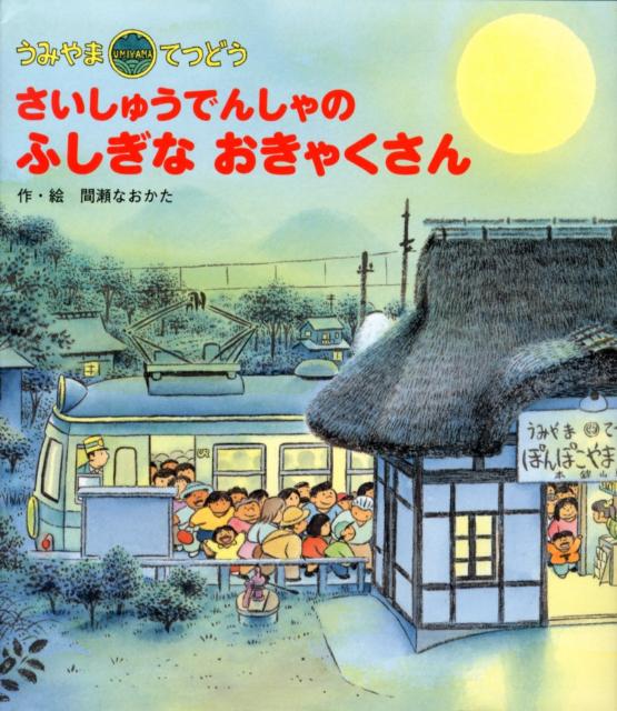 楽天ブックス さいしゅうでんしゃのふしぎなおきゃくさん うみやまてつどう 間瀬直方 本