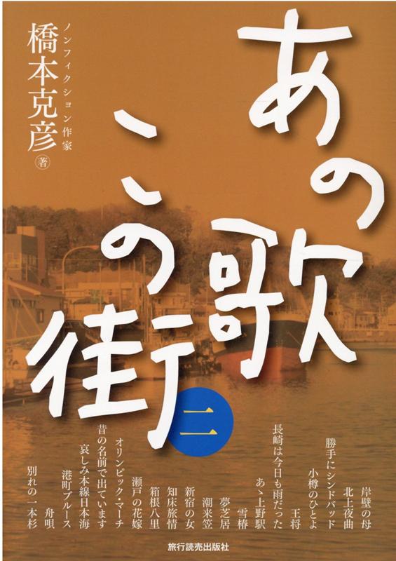 楽天ブックス あの歌この街 2 橋本克彦 本
