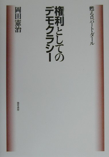 楽天ブックス 権利としてのデモクラシー 甦るロバート ダール 岡田憲治 本
