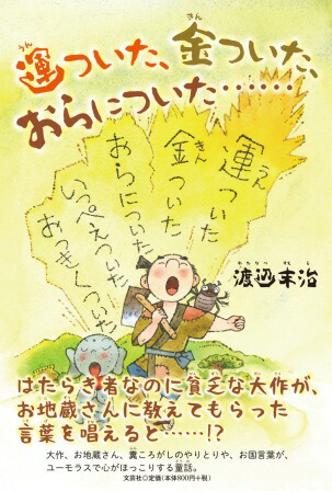 楽天ブックス 運ついた 金ついた おらについた 渡辺末治 本