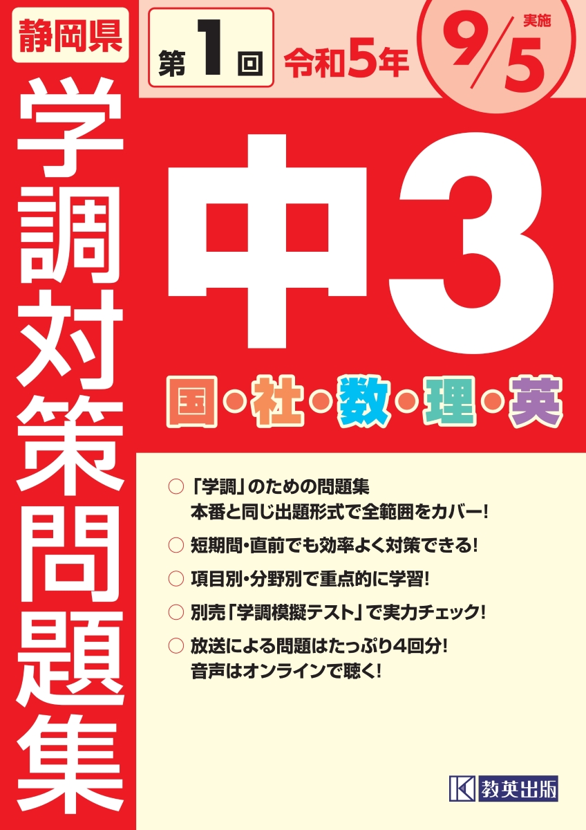 楽天ブックス: 静岡県学調対策問題集中3・5教科（令和5年度 第1回
