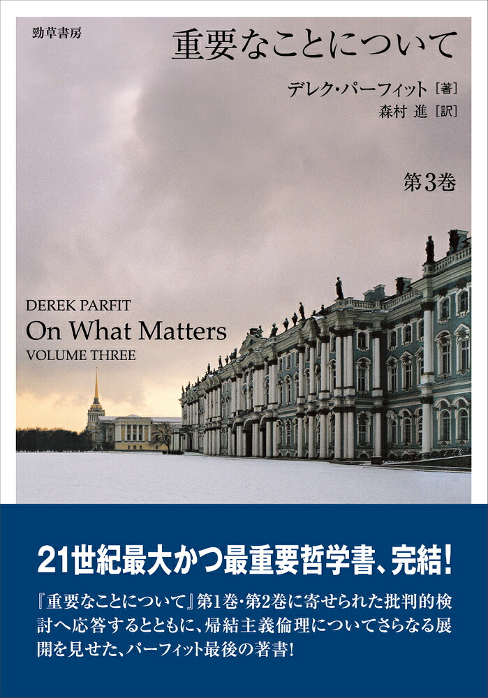 重要なことについて第3巻[デレク・パーフィット]