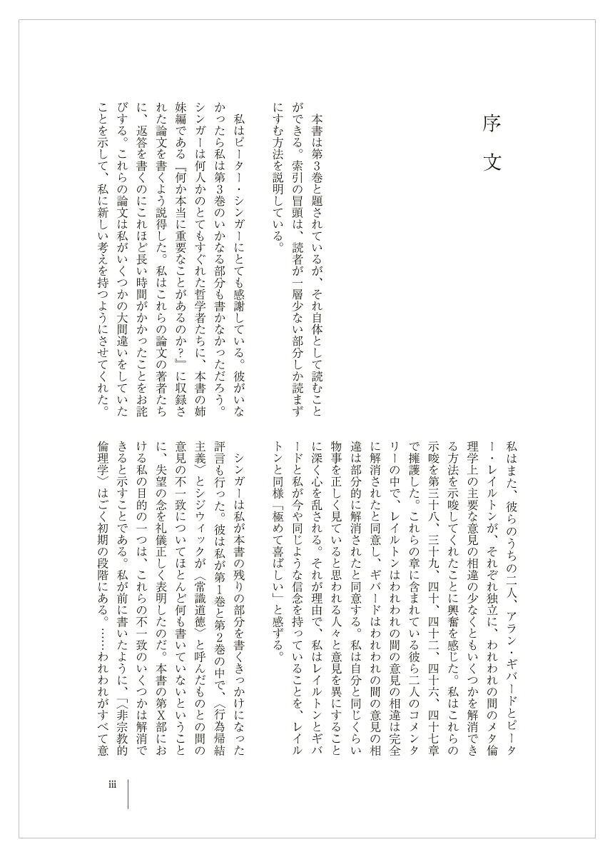 重要なことについて第3巻[デレク・パーフィット]