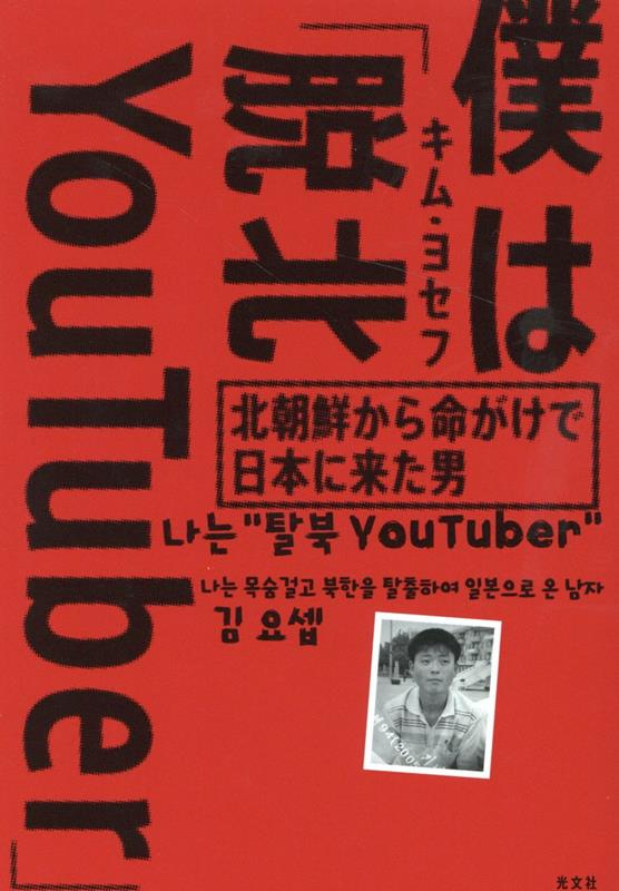 楽天ブックス 僕は 脱北youtuber 北朝鮮から命がけで日本に来た男 キム ヨセフ 本